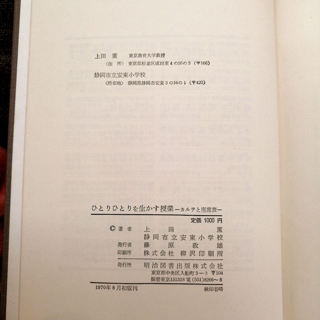 初版 安東小 ひとりひとりを生かす授業 カルテと座席表 上田薫 初志の会