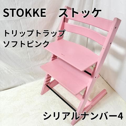 ストッケ トリップトラップ ソフトピンク STOKKE TRIPP TRAPP