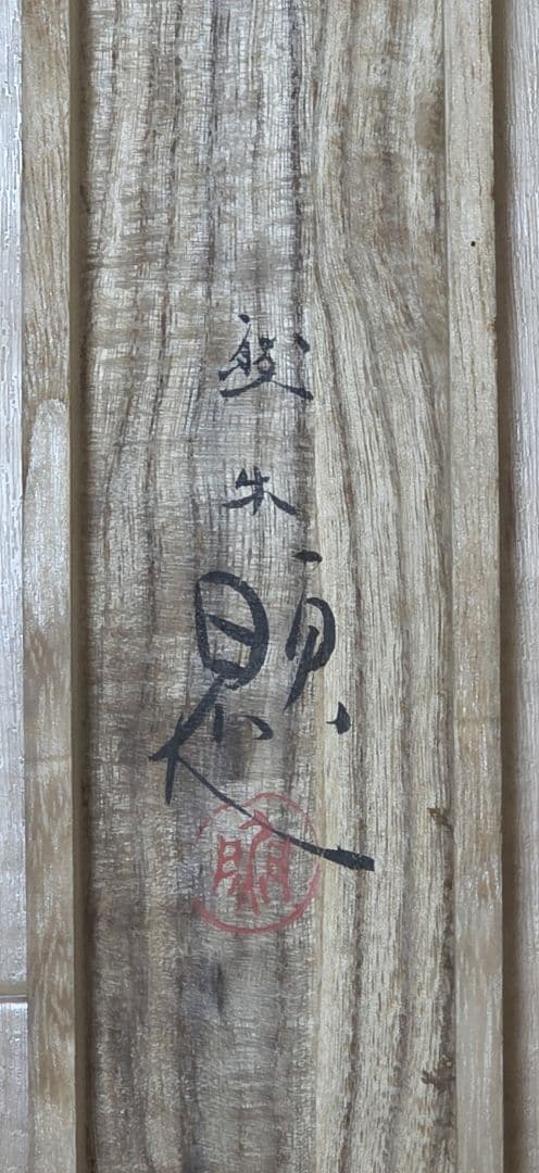 【池(金魚)図】北上聖牛 2718 掛け軸 共箱 肉筆