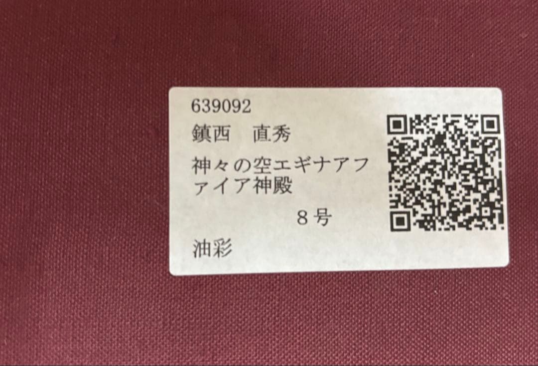 #鎮西直秀 「神々の空 エギナ・アファイア神殿」 油彩画 8号