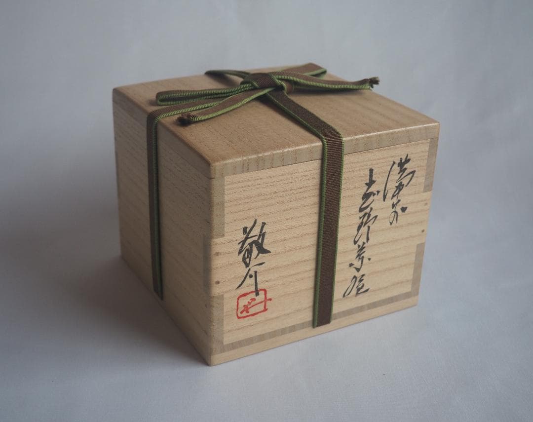 裏千家15世鵬雲斎御書付『備前志野茶碗』藤原敬介造 (共箱)