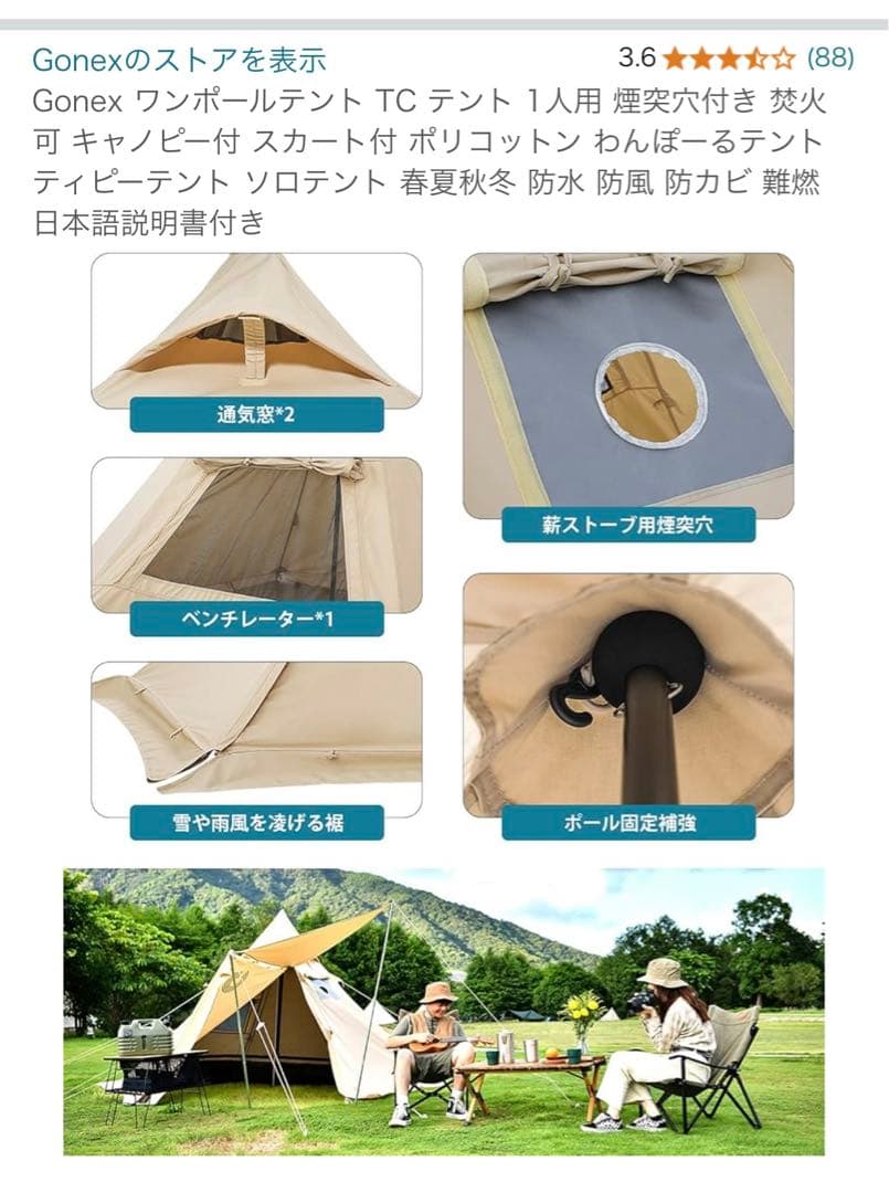 焚火に強い❣️Gonex TC テント 1人用（Amazon商品画像あり）