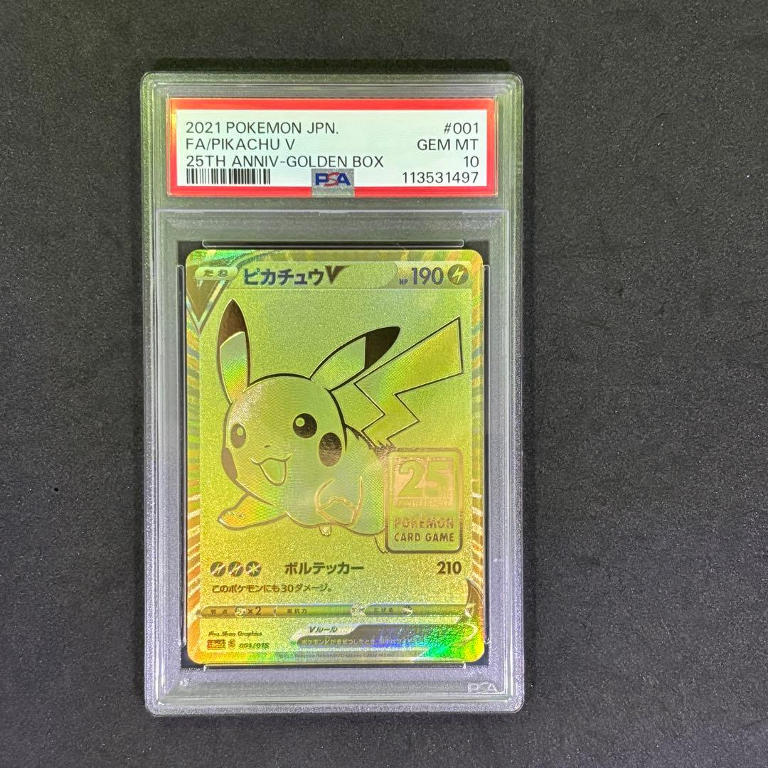 ポケモンカード⭐️ PSA10 ピカチュウV 25周年 ゴールデンボックスプロモ