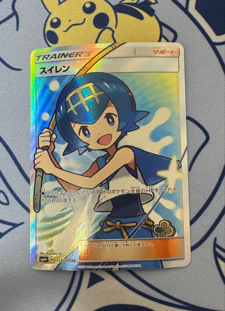 スイレン SR SM4+ GXバトルブースト 118/114