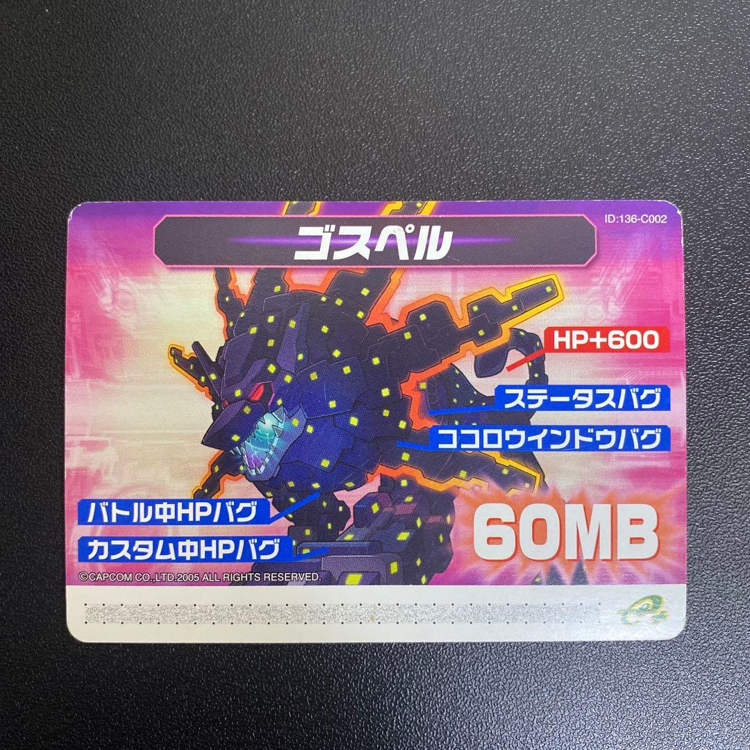 【B14】ロックマンエグゼ5 改造カード　ゴスペル