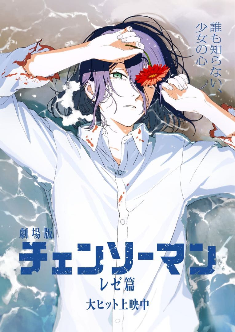 B5 レゼ チェンソーマン