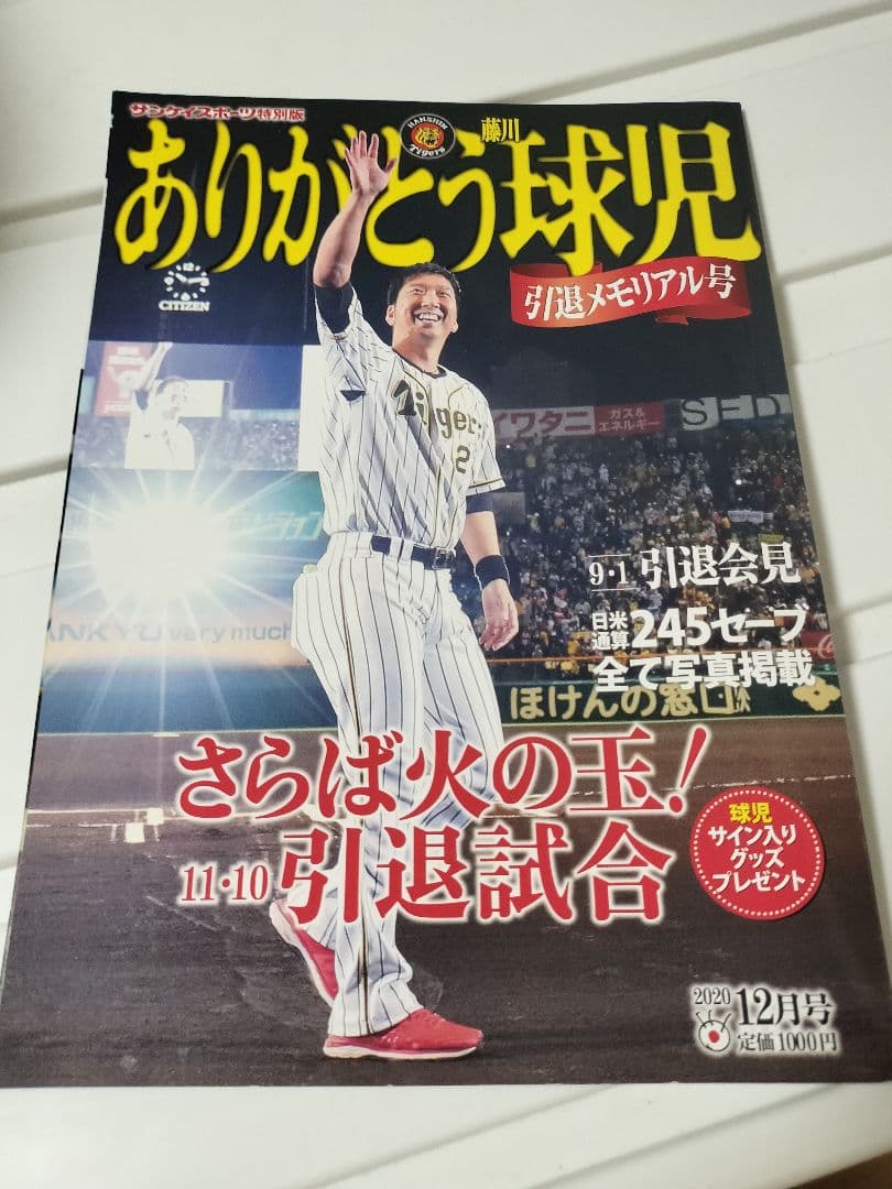 【阪神タイガース】藤川球児　引退記念　雑誌