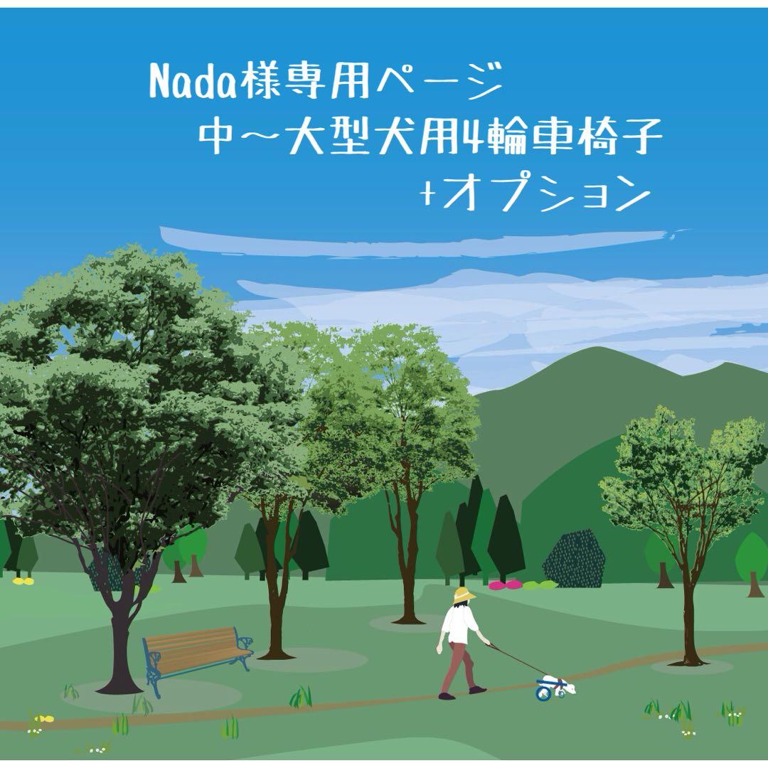 Nadaページ■中〜大型犬用4輪車椅子 　+オプション