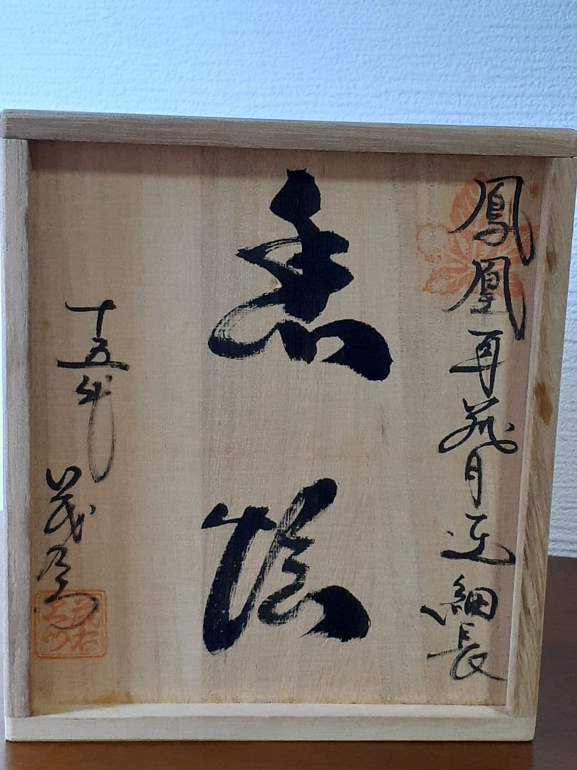 十五代　中里茂右衛門　鳳凰耳籠目透細長　香炉