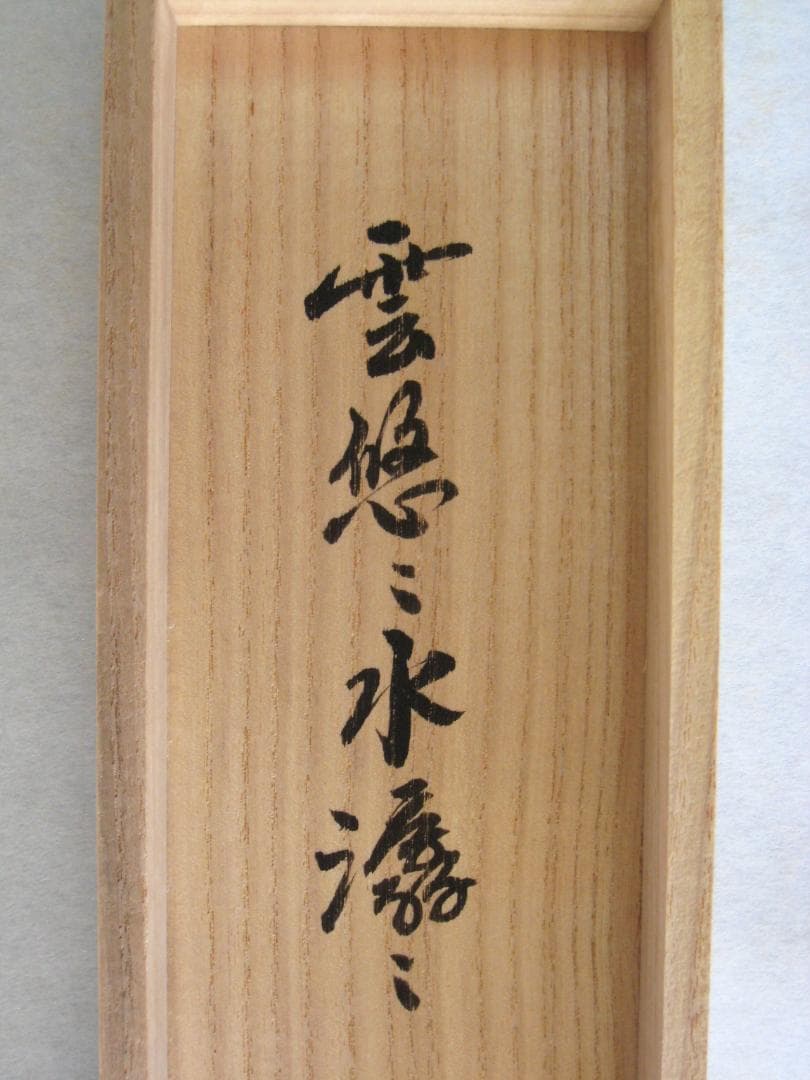 【真筆】茶掛　雲悠々水潺々◆大徳寺 塔頭黄梅院 小林太玄 (共箱・タトウ箱付)