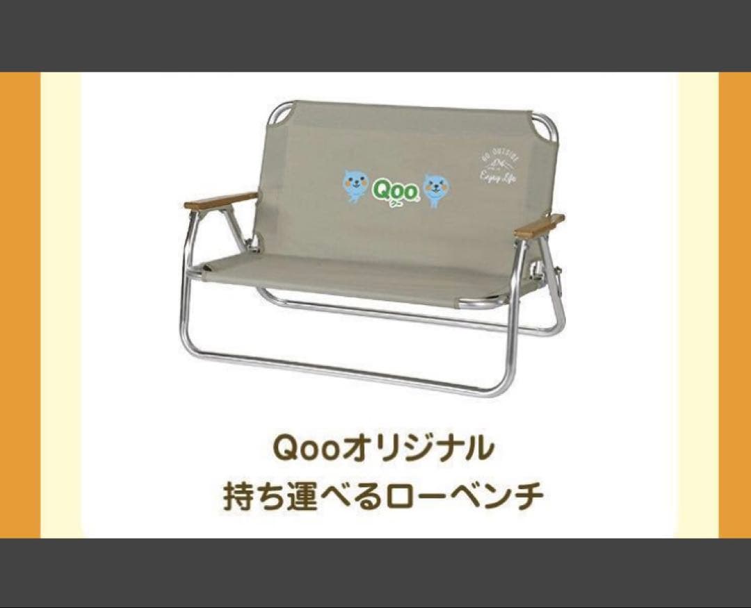 【非売品】Qooクーオリジナル 持ち運べるローベンチアルミ背付きローベンチ960