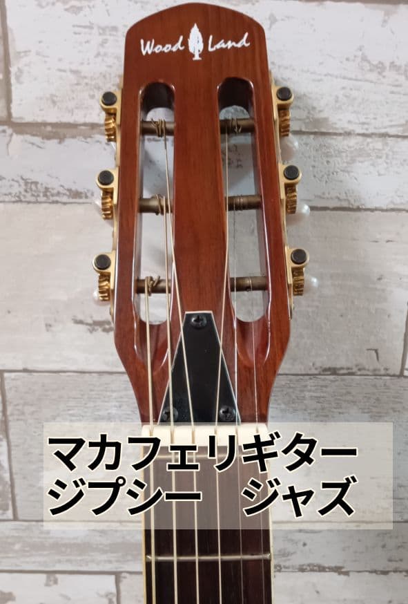 [ マカフェリギター ] フランス　JAZZ