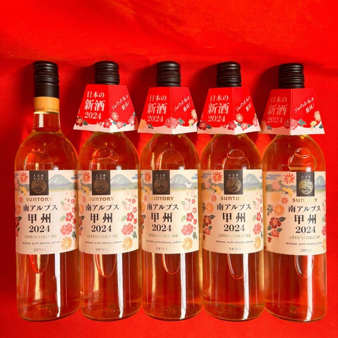 南アルプス 甲州 日本ワイン 2024・5本セット