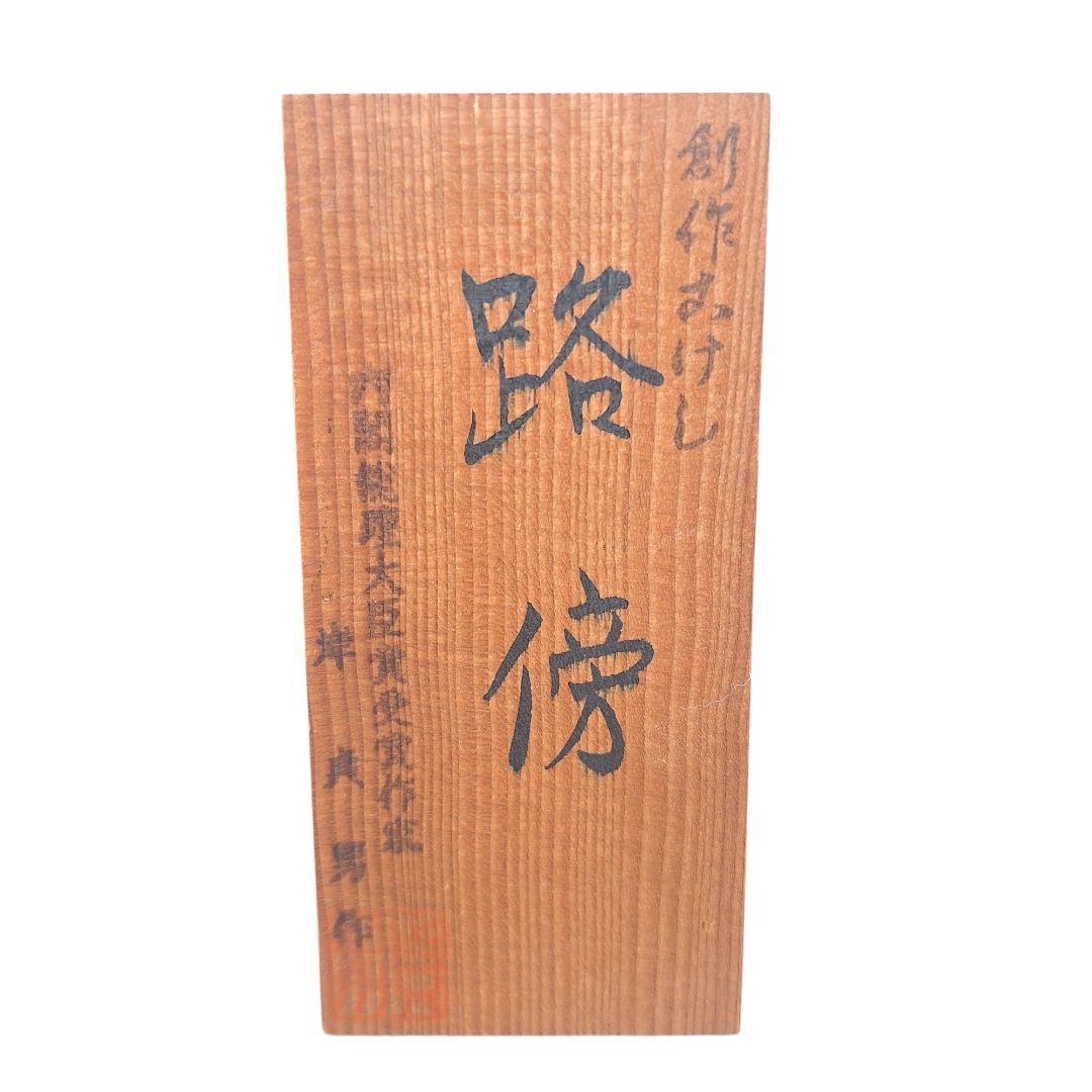 大型35cm 創作こけし 路傍 箱・銘札付 内閣総理大臣賞作家