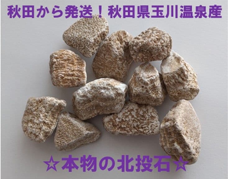 ★秋田発『北投石』３７グラム 100%本物!! 秋田玉川温泉産✨