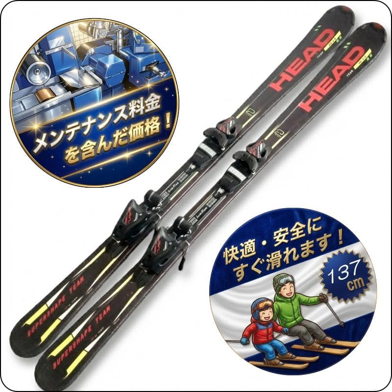 【137cm メンテ済み】中古ジュニアスキー板 HEAD ヘッド