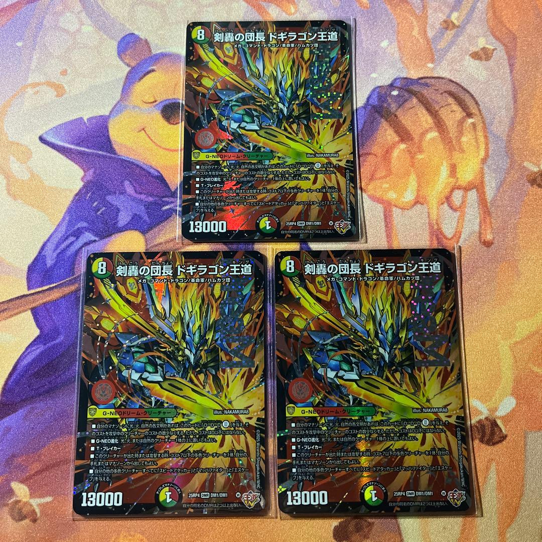 剣轟の団長 ドギラゴン王道 3枚