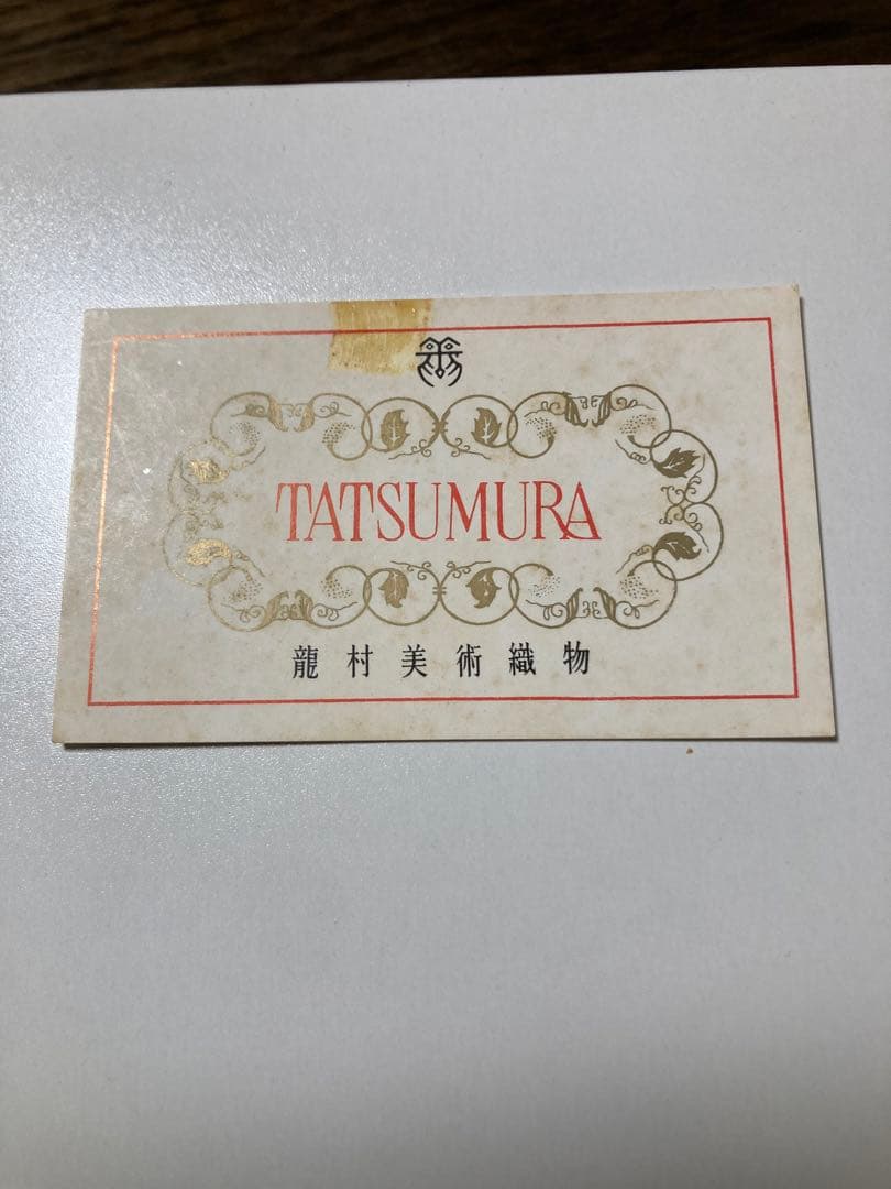 龍村美術織物　経錦　獅子狩文錦　クッション２個セット未使用品 ファスナー付き