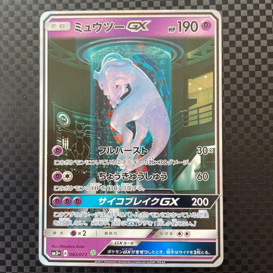 ミュウツーGX ☆ SM3+ ひかる伝説 082/072