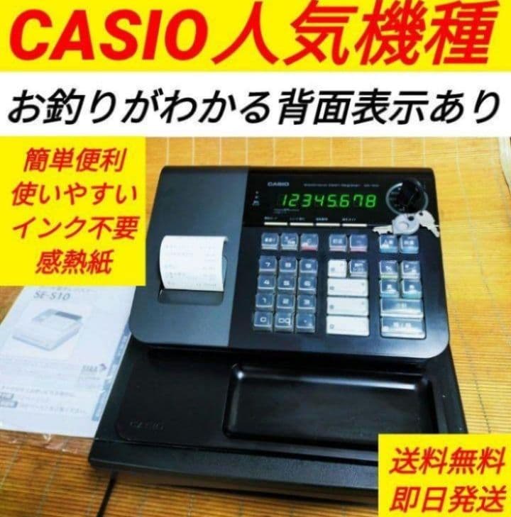 カシオレジスター　SE-S10　人気コンパクト送料無料　100601