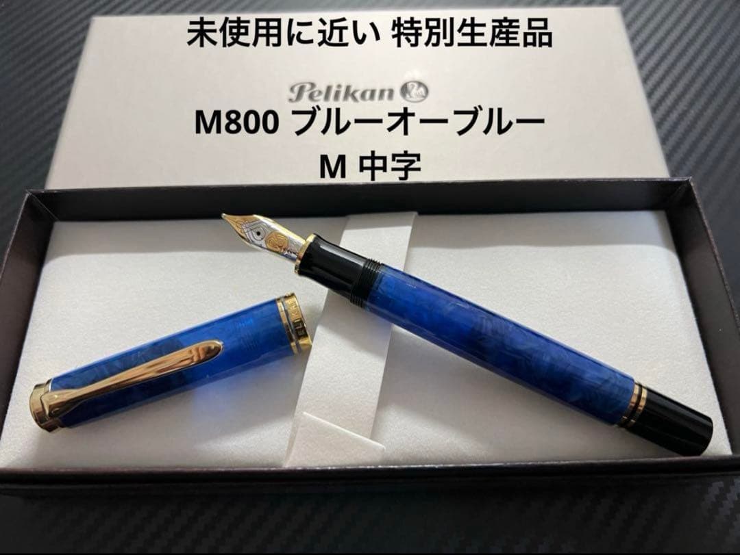 ペリカン スーべレーン M800 万年筆 ブルー・オー・ブルー M 中字