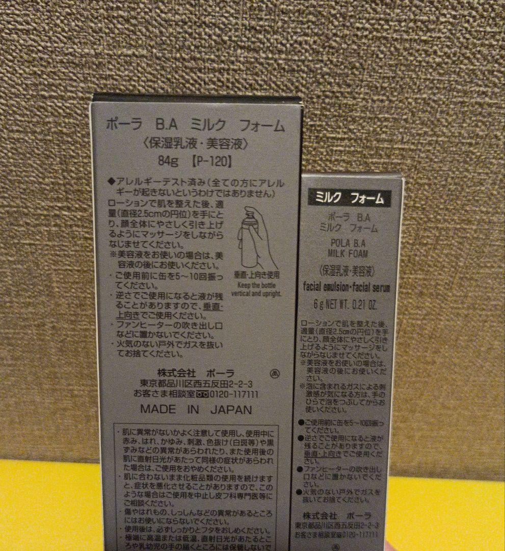 ポーラ　B.Aミルクフォーム