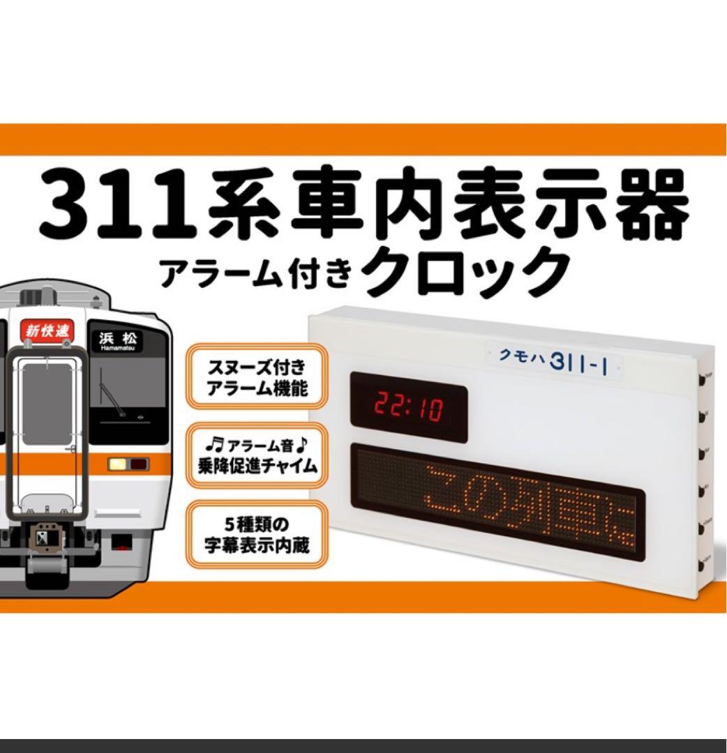 311系車内表示器アラーム付きクロック JR東海
