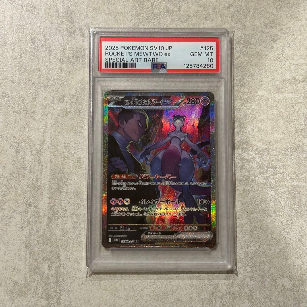 PSA10 ロケット団のミュウツーex SAR ロケット団の栄光