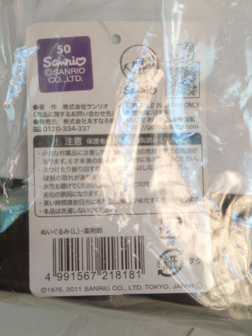 未使用　杏林堂コラボ　キティ　ぬいぐるみ　Ｌサイズ　ご当地　薬剤師　管理栄養士