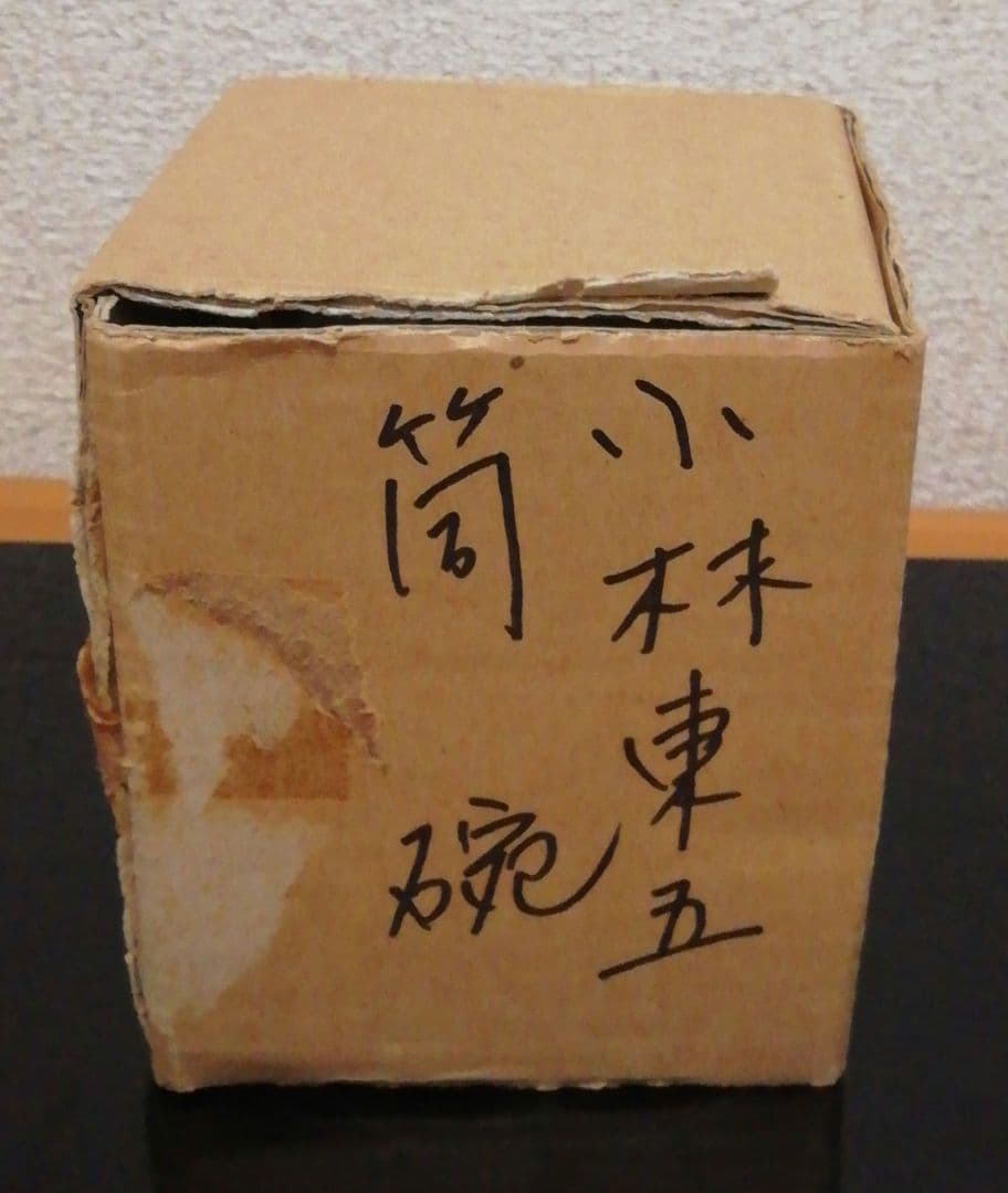 小林東五作　井戸釉　梅花皮　筒碗　茶碗　食器　茶道具