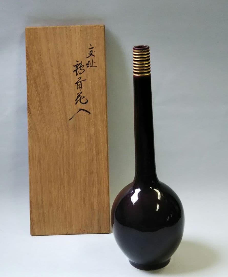 茶道具 花入 紫交趾 鶴首 永楽善五郎 即全 共箱 千家十職