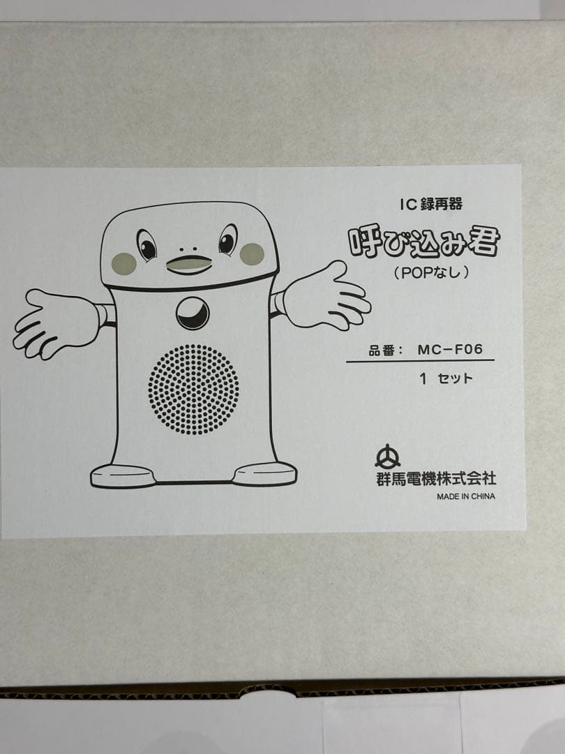 群馬電機株式会社　呼び込み君(POPなし) MC-F06