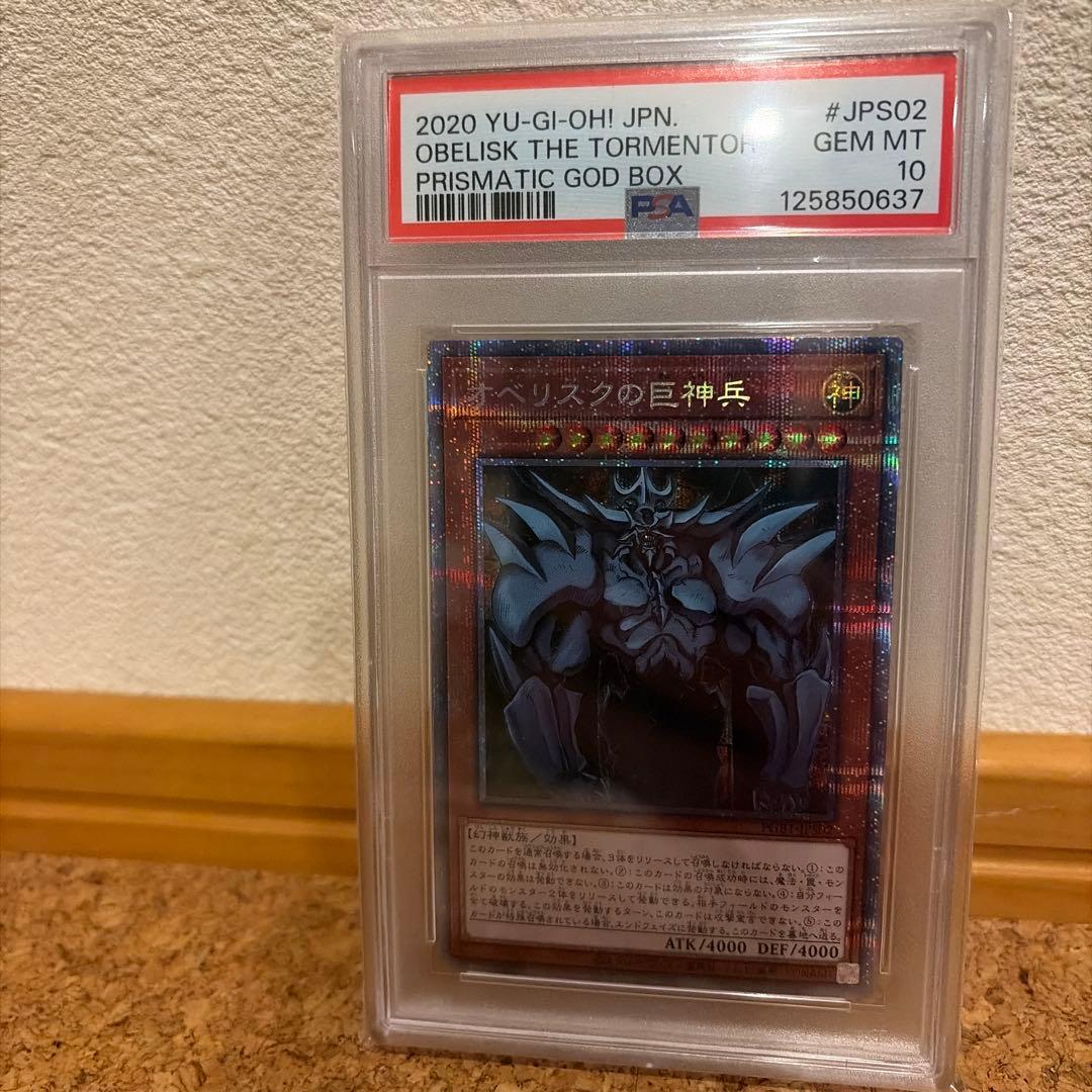 【PSA10】オベリスクの巨神兵