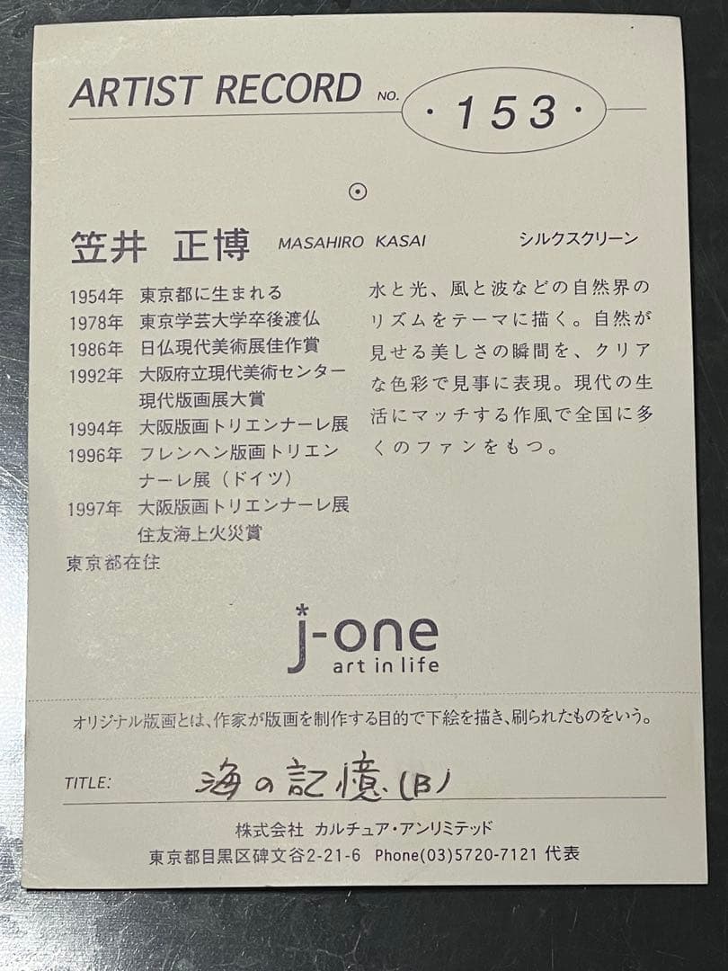 笠井正博 シルクスクリーン 海の記憶 (B) 83/150