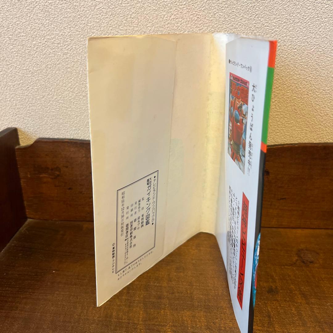 R*S様 大空魔竜ガイキング大図鑑 テレビランド•ワンパック⑦