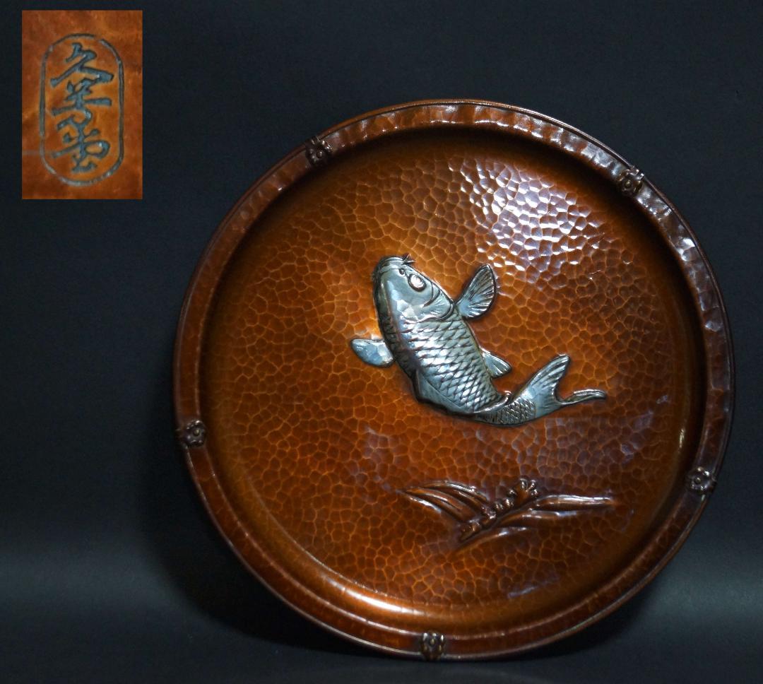 銅蟲 銅製金槌目打 銀象嵌 『波に鯉図』 大皿 飾り皿 茶道具 径22.5cm