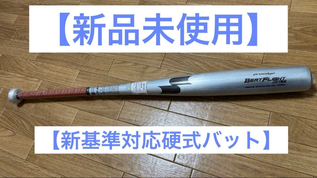 SSK BEATFLIGHT ST LF新基準対応硬式バット【新品未使用】