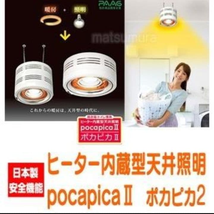 【新品】パアグ ヒーター内蔵型照明器　ポカピカⅡ／吊下げ型