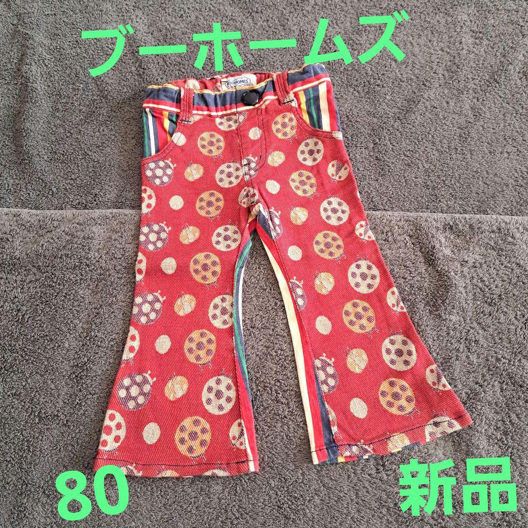 ブーホームズ パンツ 80 新品