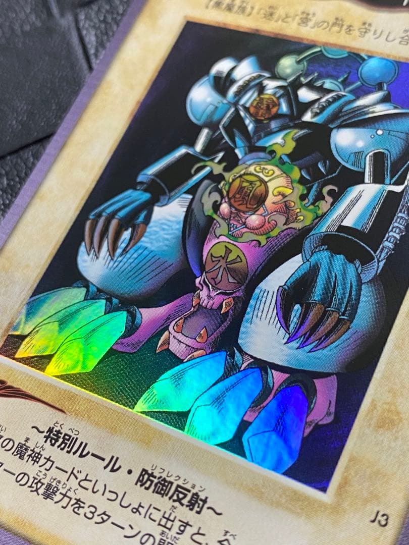 チ*ー様 遊戯王　バンダイ版　ゲート・ガーディアン J3 限定