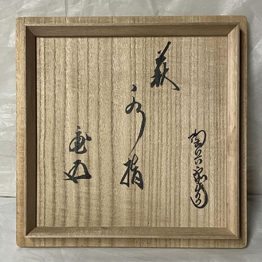 F1304 十二代 田原陶兵衛 萩焼 水指 共箱 鵬雲斎 書付 茶道具