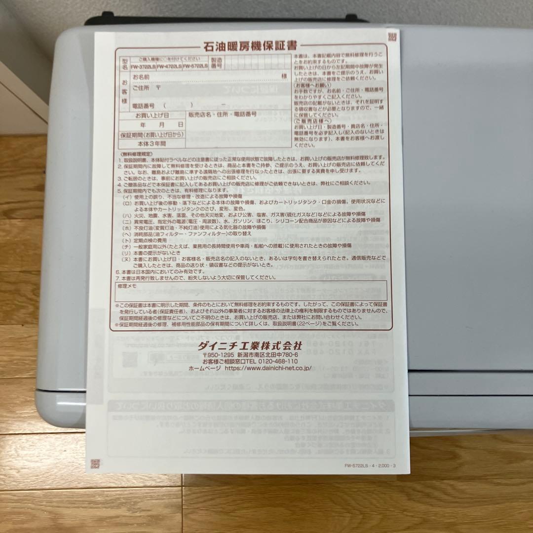 DAINICHI FW-5722LS ダイニチ　石油ファンヒーター　木造15畳