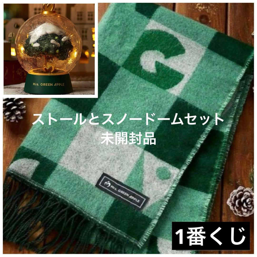ミセスグリーンアップル　一番くじ　ラストワン賞C賞　スノードーム　ストール