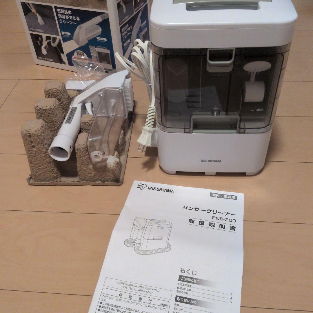 リンサークリーナー RNS-300 25年製