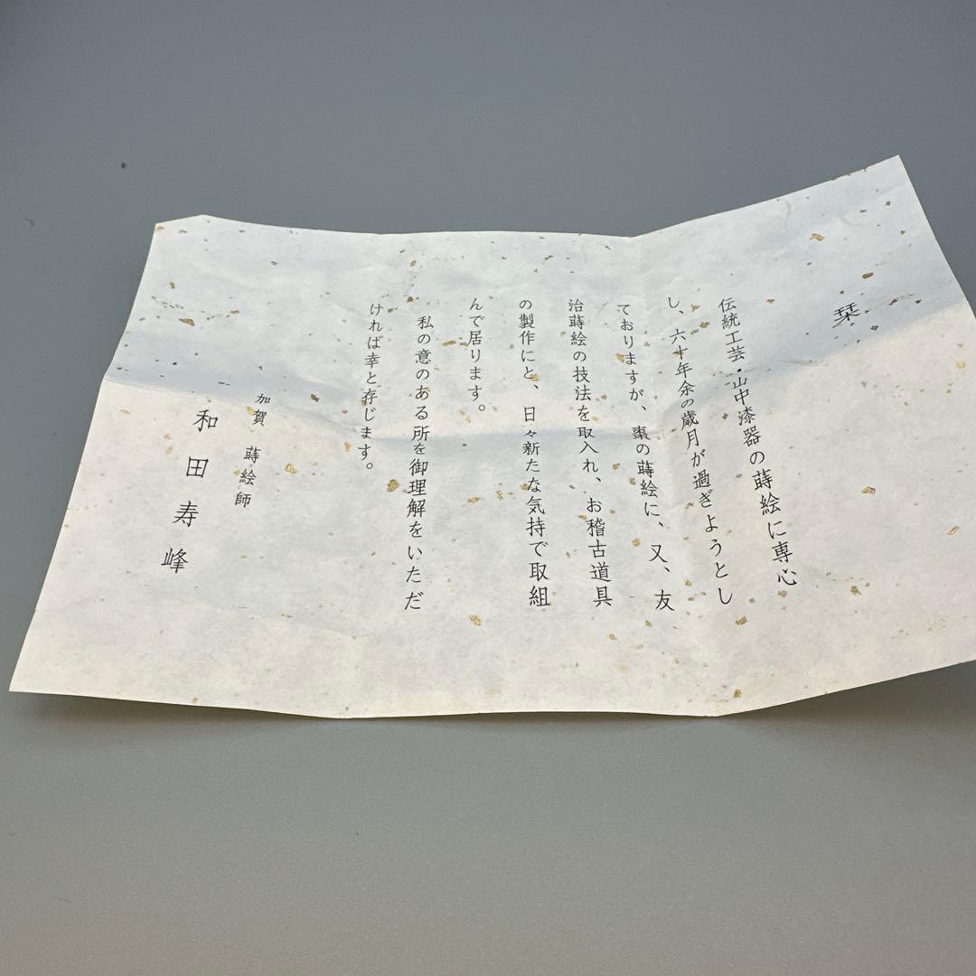 茶道具　棗　和田寿峰　達磨雛蒔絵