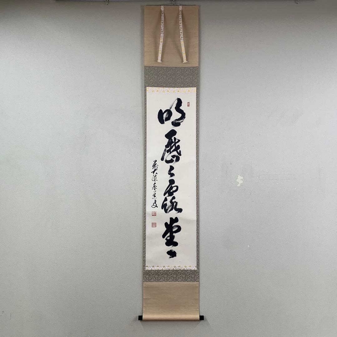 美品 掛け軸 瑞龍山雲澤禅寺 足立泰道作「明歴々露堂々」共箱 禅語 茶掛け