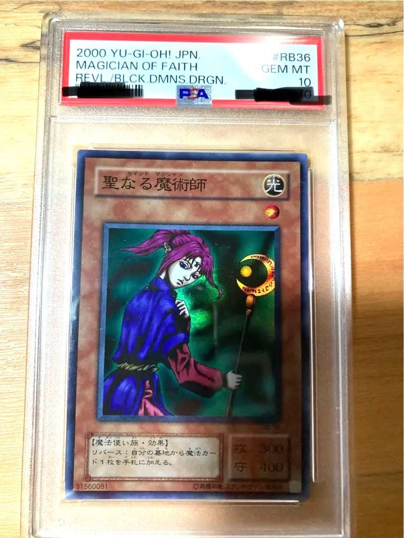 聖なる魔術師（セイントマジシャン）2期/遊戯王PSA10