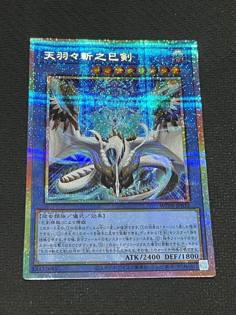 遊戯王　天羽々斬之巳剣 アメノハバキリノミツルギ　　 プリシク　5つ眼