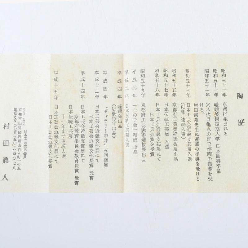 京焼　村田眞人作　赤絵　諸葛菜文　高台盃　酒杯　共布共箱　V　9334