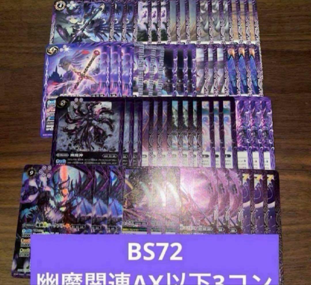 BS72 幽魔 ニュクス AX以下 3コン 19種 廻帰再醒 ⑦